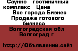 Саунно - гостиничный комплекс › Цена ­ 20 000 000 - Все города Бизнес » Продажа готового бизнеса   . Волгоградская обл.,Волгоград г.